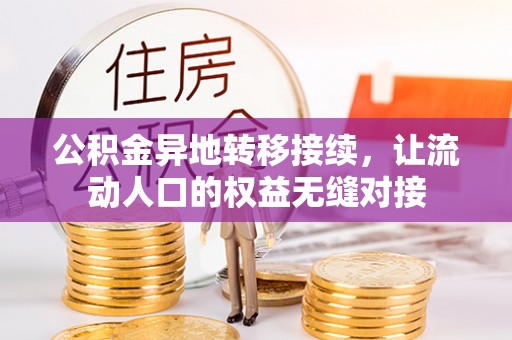 朗县公积金异地转移接续，让流动人口的权益无缝对接