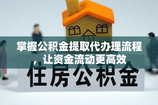 朗县掌握公积金提取代办理流程，让资金流动更高效