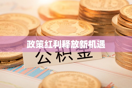 朗县政策红利释放新机遇