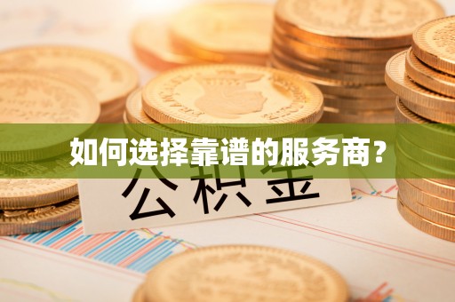 朗县如何选择靠谱的服务商？