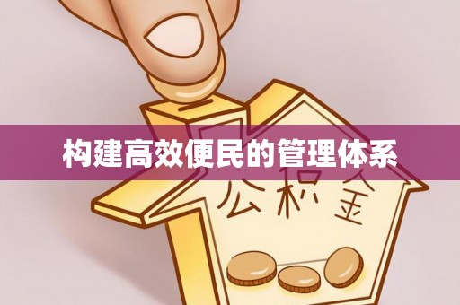 朗县构建高效便民的管理体系