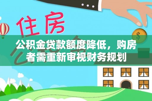 朗县公积金贷款额度降低，购房者需重新审视财务规划