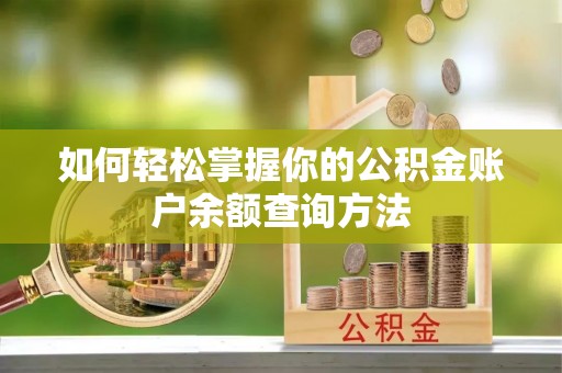 朗县如何轻松掌握你的公积金账户余额查询方法