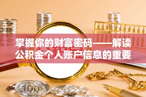 朗县掌握你的财富密码——解读公积金个人账户信息的重要性