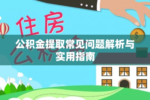 朗县公积金提取常见问题解析与实用指南