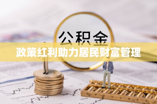 朗县政策红利助力居民财富管理