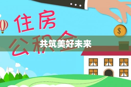 朗县共筑美好未来
