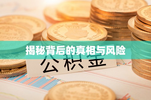 朗县揭秘背后的真相与风险