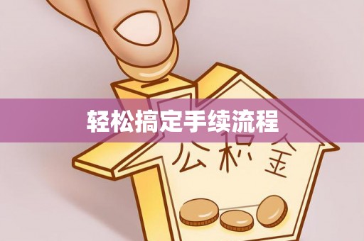 朗县轻松搞定手续流程