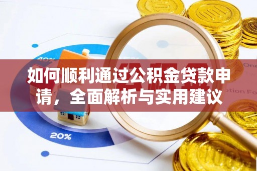 朗县如何顺利通过公积金贷款申请，全面解析与实用建议