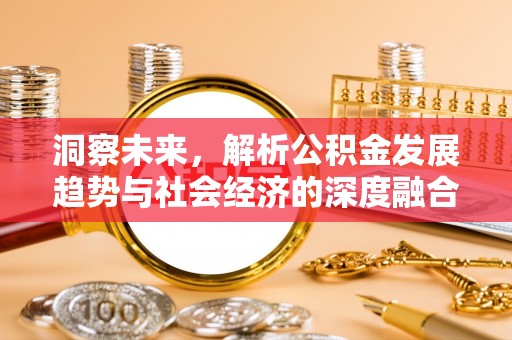 朗县洞察未来，解析公积金发展趋势与社会经济的深度融合