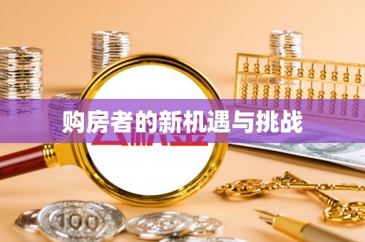 朗县购房者的新机遇与挑战