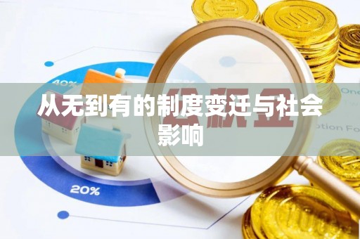 朗县从无到有的制度变迁与社会影响