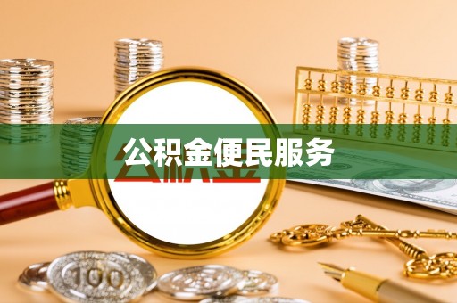 朗县公积金便民服务