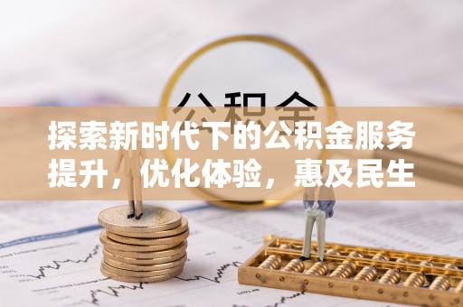 朗县探索新时代下的公积金服务提升，优化体验，惠及民生