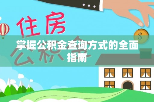 朗县掌握公积金查询方式的全面指南