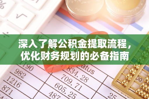 朗县深入了解公积金提取流程，优化财务规划的必备指南