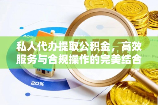 朗县私人代办提取公积金，高效服务与合规操作的完美结合