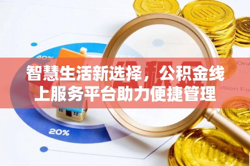 朗县智慧生活新选择，公积金线上服务平台助力便捷管理