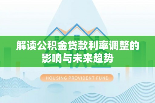 朗县解读公积金贷款利率调整的影响与未来趋势