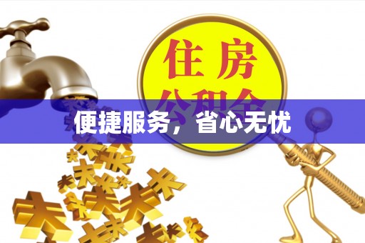 朗县便捷服务，省心无忧