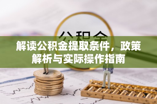 朗县解读公积金提取条件，政策解析与实际操作指南
