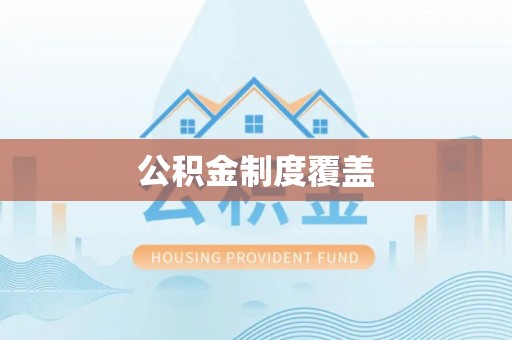 朗县公积金制度覆盖