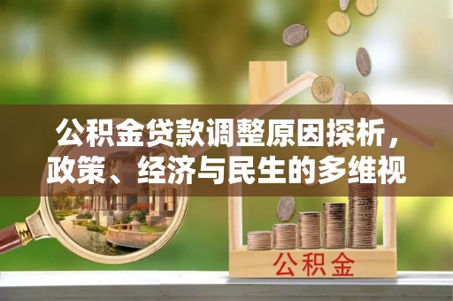 朗县公积金贷款调整原因探析，政策、经济与民生的多维视角