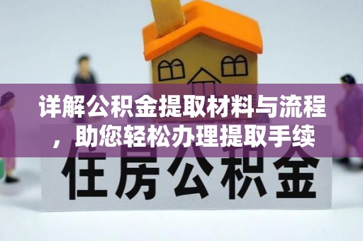 朗县详解公积金提取材料与流程，助您轻松办理提取手续