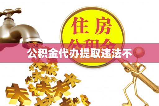 朗县公积金代办提取违法不