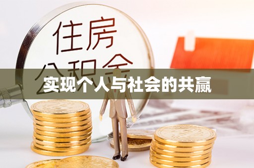 朗县实现个人与社会的共赢