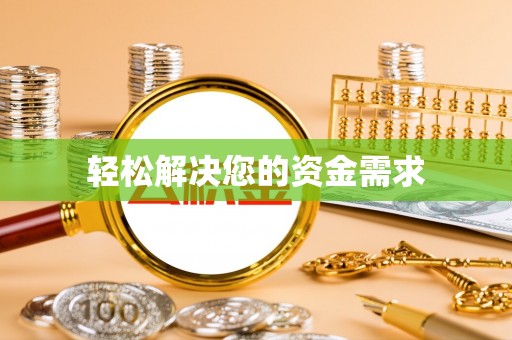 朗县轻松解决您的资金需求