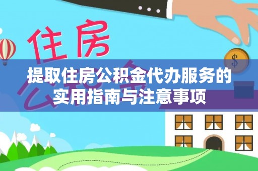 朗县提取住房公积金代办服务的实用指南与注意事项