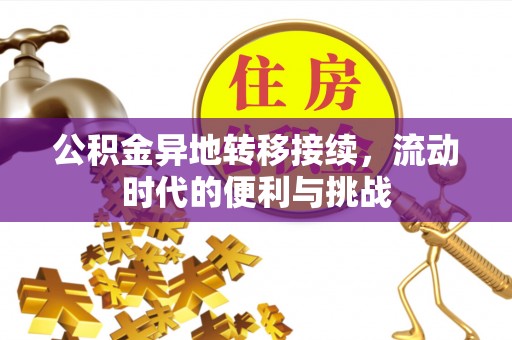 朗县公积金异地转移接续，流动时代的便利与挑战