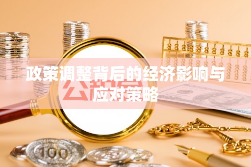 朗县政策调整背后的经济影响与应对策略