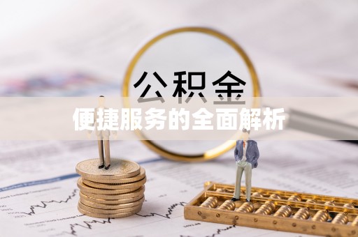 朗县便捷服务的全面解析