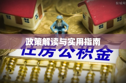 朗县政策解读与实用指南