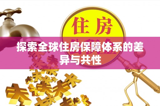 朗县探索全球住房保障体系的差异与共性