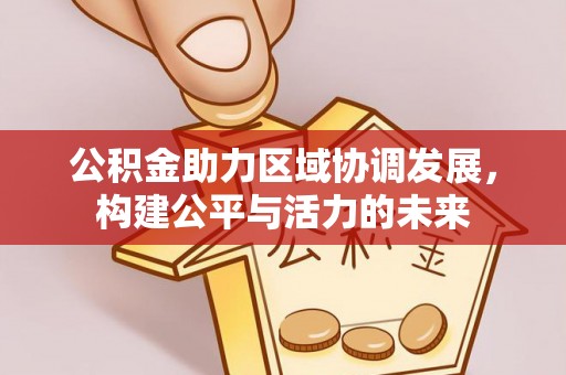 朗县公积金助力区域协调发展，构建公平与活力的未来