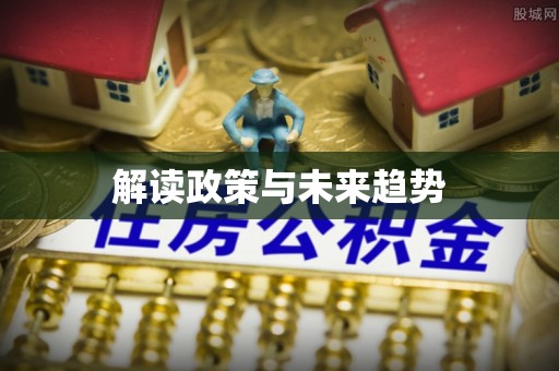 朗县解读政策与未来趋势