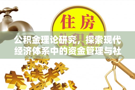 朗县公积金理论研究，探索现代经济体系中的资金管理与社会福利
