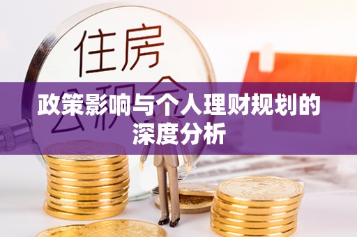 朗县政策影响与个人理财规划的深度分析