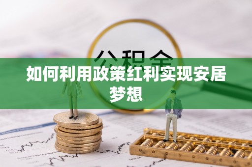 朗县如何利用政策红利实现安居梦想