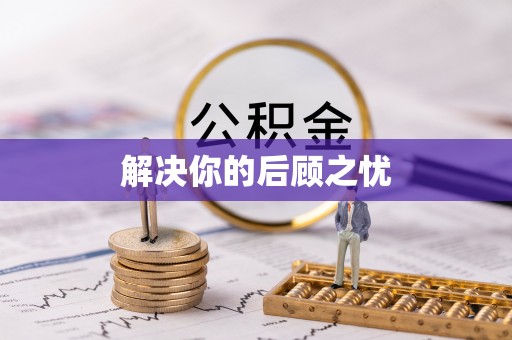 朗县解决你的后顾之忧