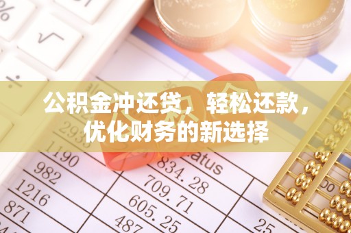 朗县公积金冲还贷，轻松还款，优化财务的新选择