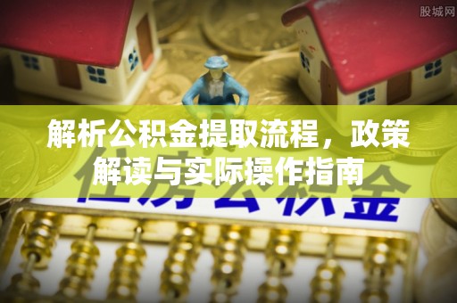 朗县解析公积金提取流程，政策解读与实际操作指南