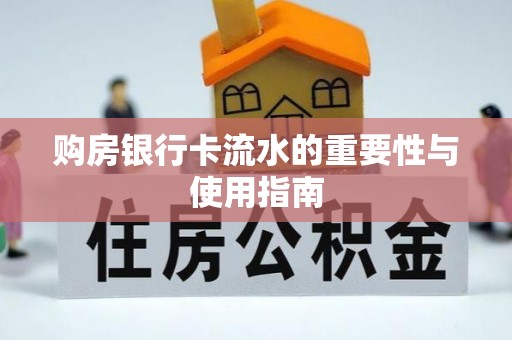 朗县购房银行卡流水的重要性与使用指南
