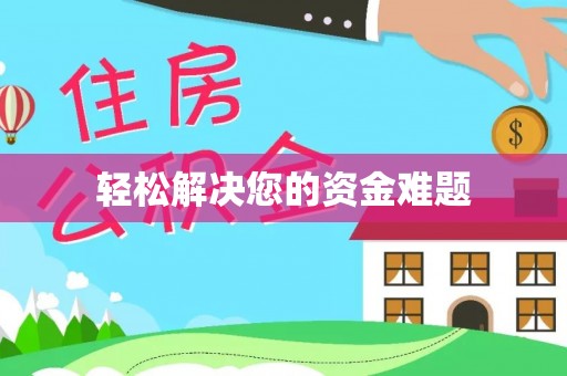 朗县轻松解决您的资金难题