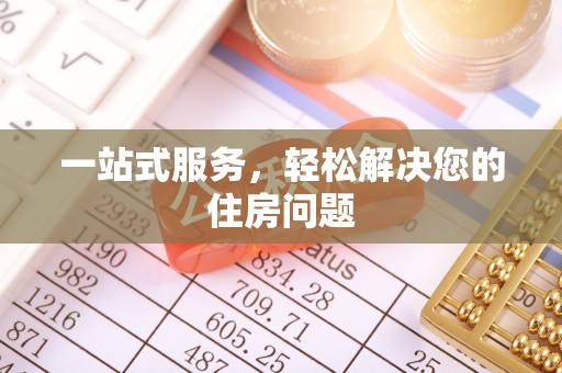 朗县一站式服务，轻松解决您的住房问题