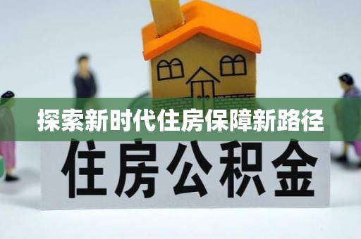 朗县探索新时代住房保障新路径